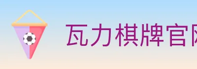 瓦力棋牌官网 logo
